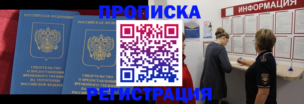 прописка в Заринске